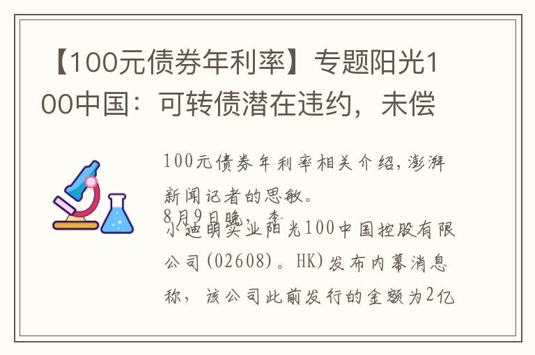 【100元债券年利率】专题阳光100中国：可转债潜在违约，未偿还金额5239万美元