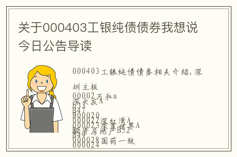 关于000403工银纯债债券我想说今日公告导读