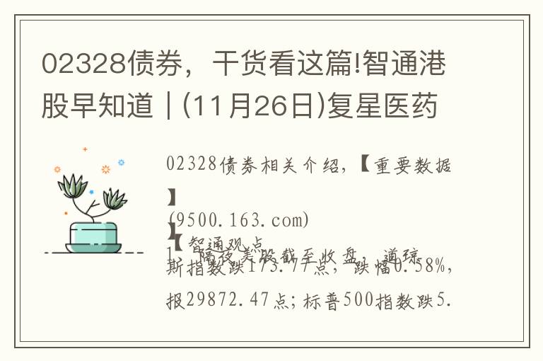 02328债券，干货看这篇!智通港股早知道︱(11月26日)复星医药(02196)拟定增募资近50亿元，京东健康(06618)IPO定价不超过70.58港元