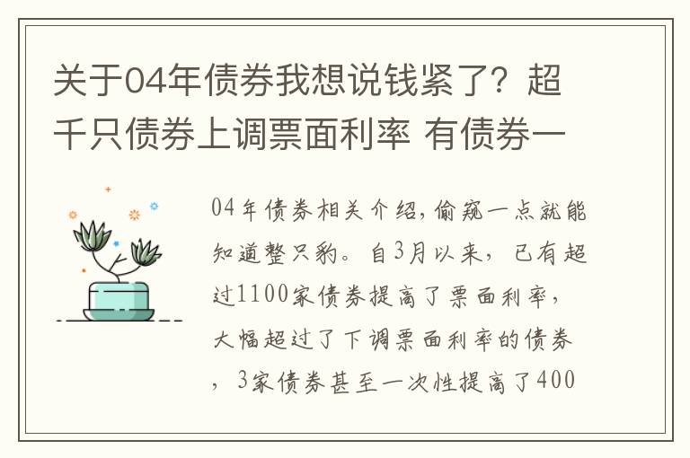 关于04年债券我想说钱紧了？超千只债券上调票面利率 有债券一次上调400BP