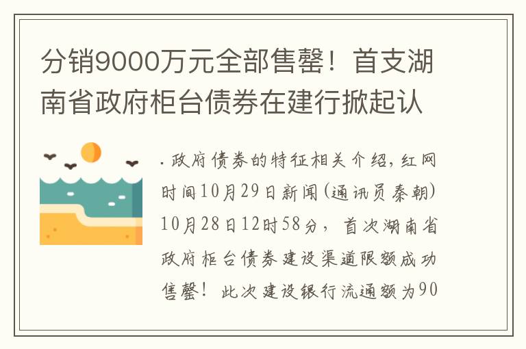 分销9000万元全部售罄！首支湖南省政府柜台债券在建行掀起认购热潮