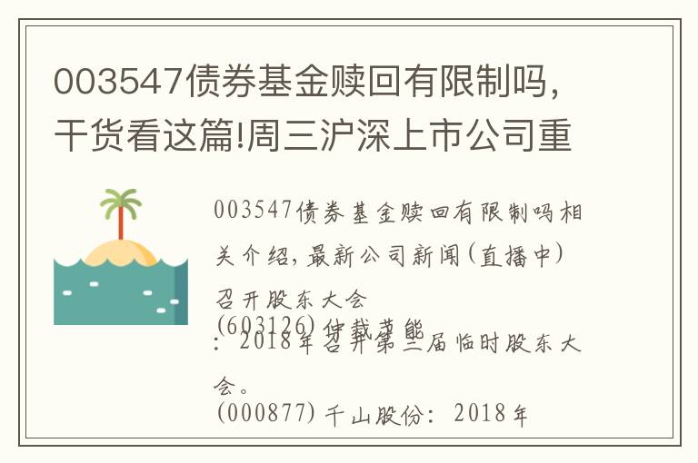 003547债券基金赎回有限制吗，干货看这篇!周三沪深上市公司重大公告速递 更新中