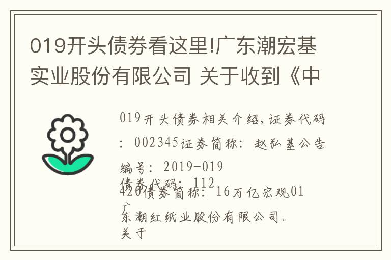 019开头债券看这里!广东潮宏基实业股份有限公司 关于收到《中国证监会行政许可申请终止审查通知书》的公告