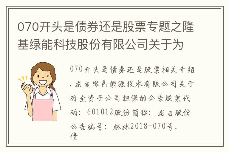 070开头是债券还是股票专题之隆基绿能科技股份有限公司关于为全资子公司提供担保的公告