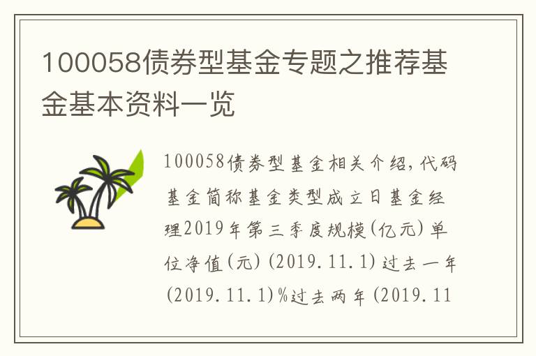 100058债券型基金专题之推荐基金基本资料一览文章配图