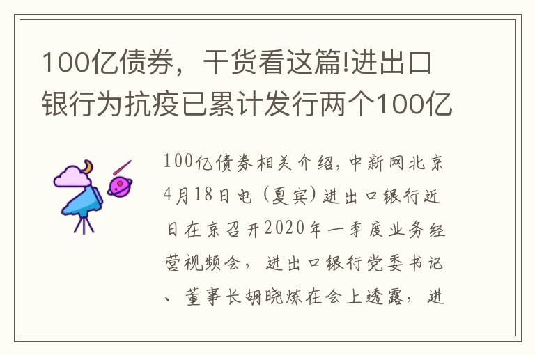 100亿债券，干货看这篇!进出口银行为抗疫已累计发行两个100亿主题金融债券