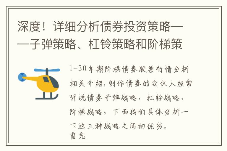 深度！详细分析债券投资策略——子弹策略、杠铃策略和阶梯策略