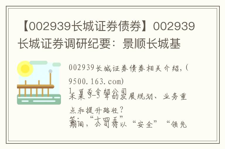 【002939长城证券债券】002939长城证券调研纪要：景顺长城基金经营充分市场化文章配图