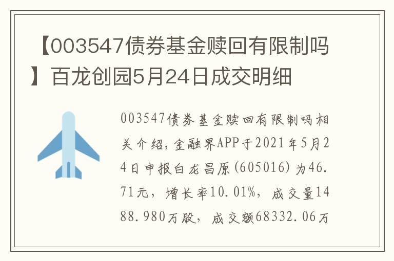 【003547债券基金赎回有限制吗】百龙创园5月24日成交明细