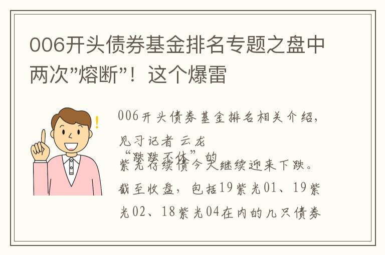 006开头债券基金排名专题之盘中两次"熔断"！这个爆雷债券又大跌了