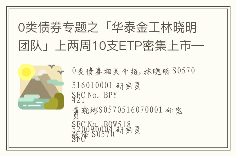 0类债券专题之「华泰金工林晓明团队」上两周10支ETP密集上市——ETP周报20211010