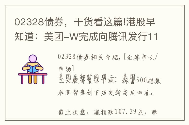 02328债券，干货看这篇!港股早知道：美团-W完成向腾讯发行1135.26万股