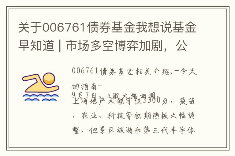 关于006761债券基金我想说基金早知道 | 市场多空博弈加剧，公募看好后市哪些机会？