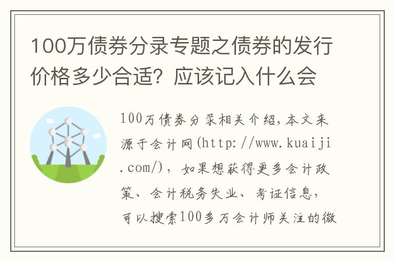 100万债券分录专题之债券的发行价格多少合适？应该记入什么会计科目？