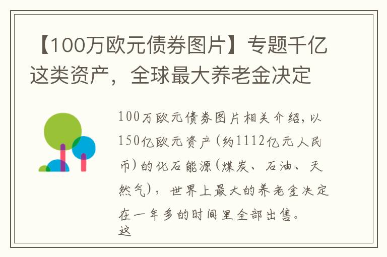 【100万欧元债券图片】专题千亿这类资产，全球最大养老金决定全卖了