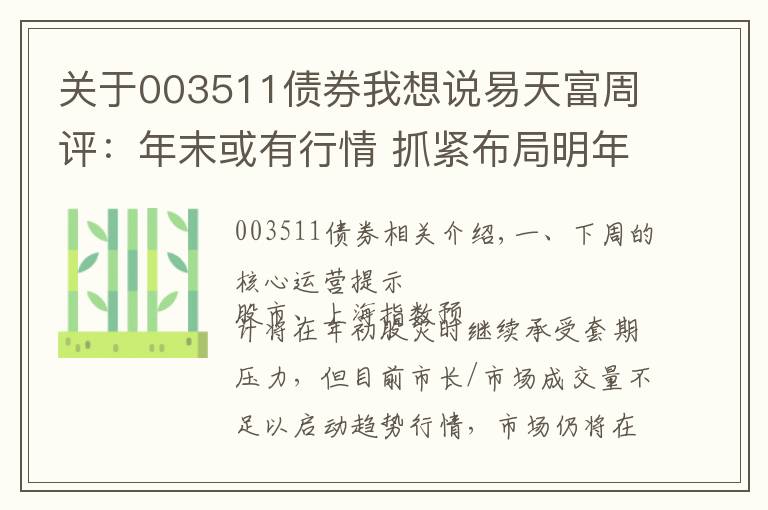 关于003511债券我想说易天富周评：年末或有行情 抓紧布局明年