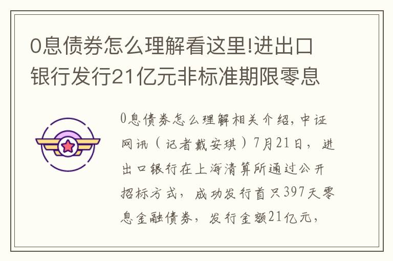 0息债券怎么理解看这里!进出口银行发行21亿元非标准期限零息金融债