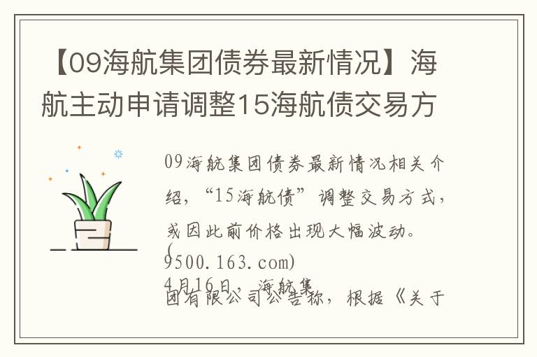 【09海航集团债券最新情况】海航主动申请调整15海航债交易方式，或因此前价格大幅波动