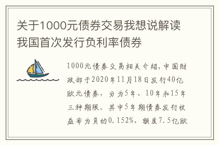 关于1000元债券交易我想说解读我国首次发行负利率债券