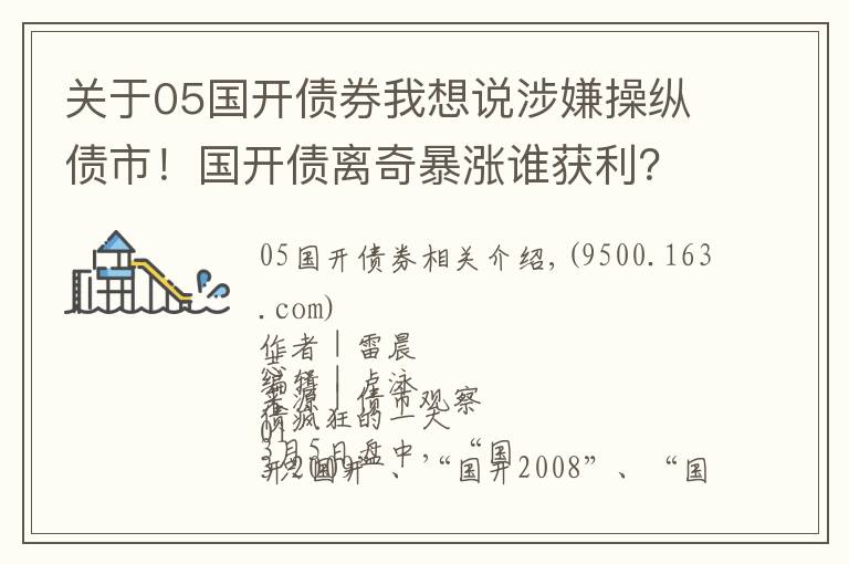 关于05国开债券我想说涉嫌操纵债市！国开债离奇暴涨谁获利？