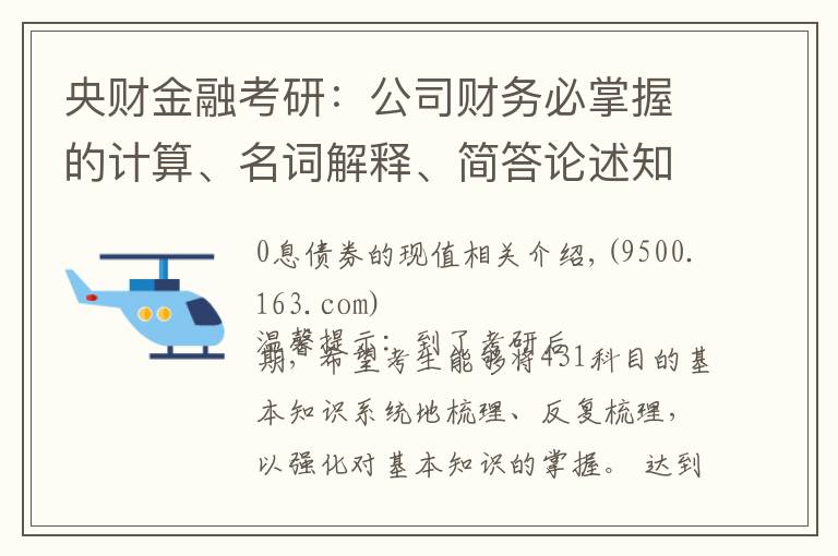 央财金融考研：公司财务必掌握的计算、名词解释、简答论述知识点