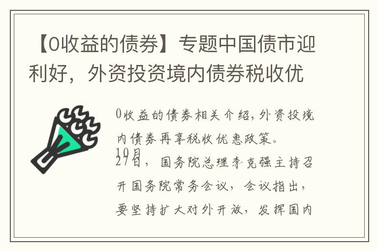 【0收益的债券】专题中国债市迎利好，外资投资境内债券税收优惠再延4年