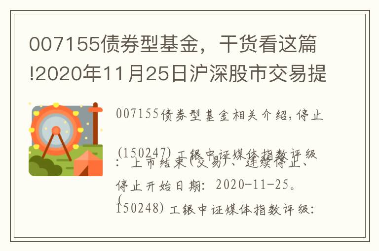 007155债券型基金，干货看这篇!2020年11月25日沪深股市交易提示文章配图