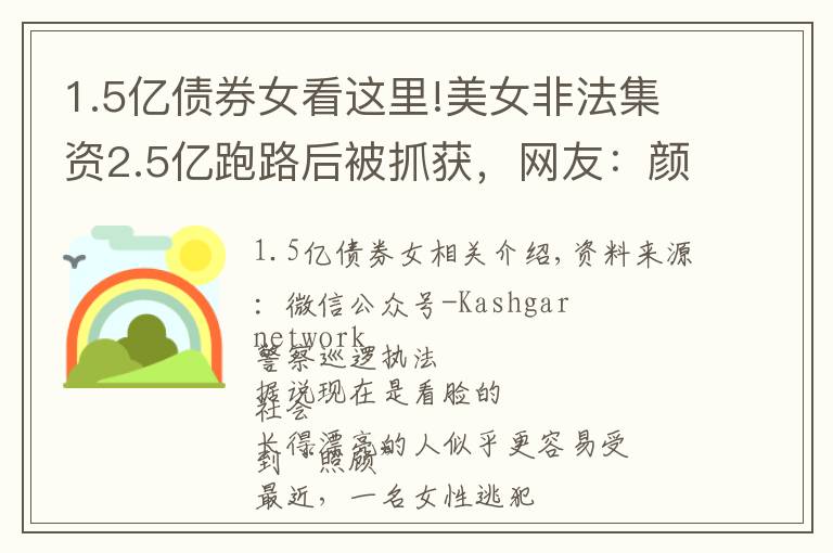 1.5亿债券女看这里!美女非法集资2.5亿跑路后被抓获，网友：颜值高也不能犯罪