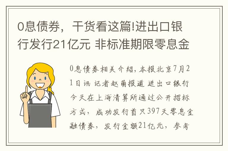 0息债券，干货看这篇!进出口银行发行21亿元 非标准期限零息金融债