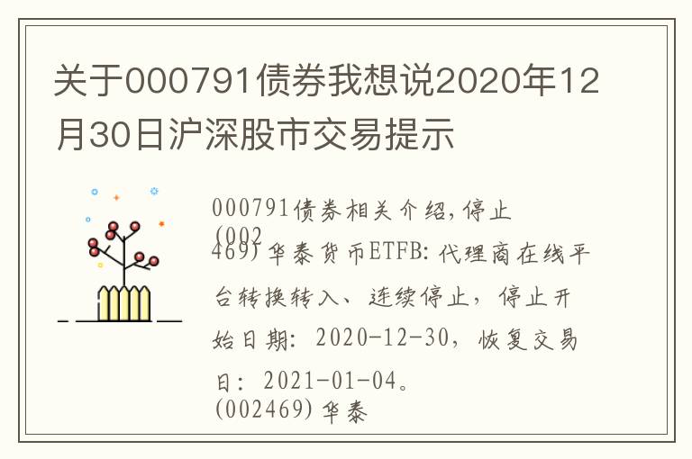 关于000791债券我想说2020年12月30日沪深股市交易提示