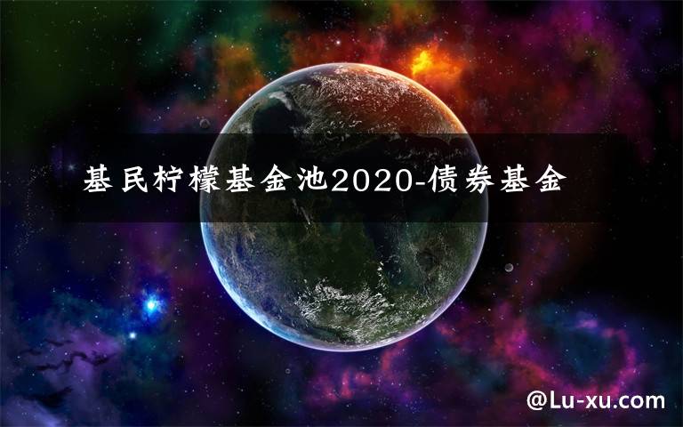 基民柠檬基金池2020-债券基金