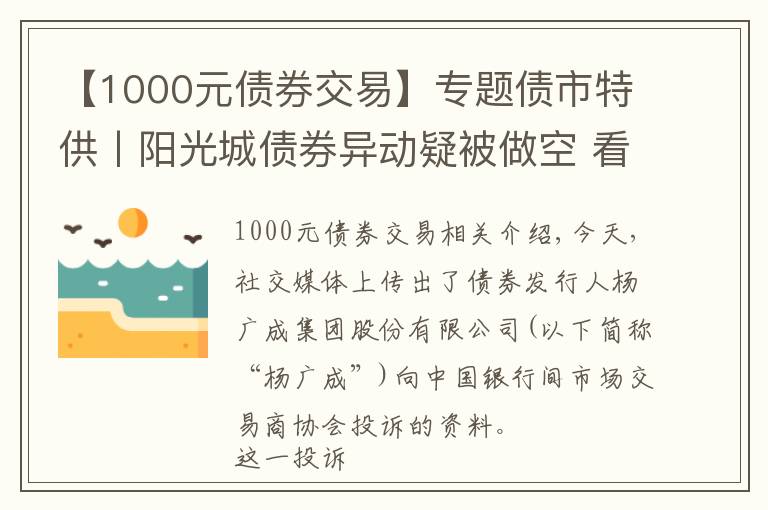 【1000元债券交易】专题债市特供丨阳光城债券异动疑被做空 看做空者如何获利？