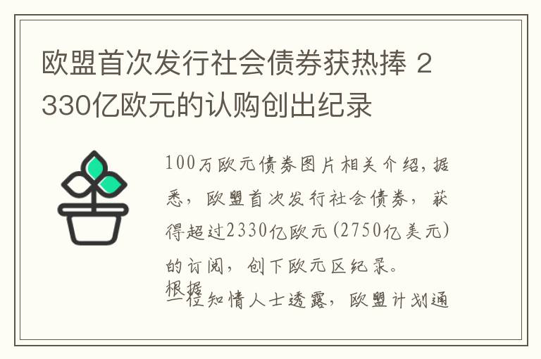 欧盟首次发行社会债券获热捧 2330亿欧元的认购创出纪录