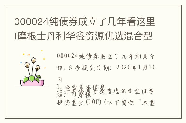 000024纯债券成立了几年看这里!摩根士丹利华鑫资源优选混合型证券投资基金(LOF)2019年收益分配公告