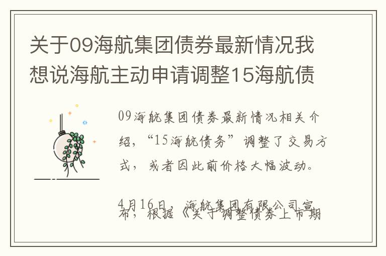 关于09海航集团债券最新情况我想说海航主动申请调整15海航债交易方式，或因此前价格大幅波动