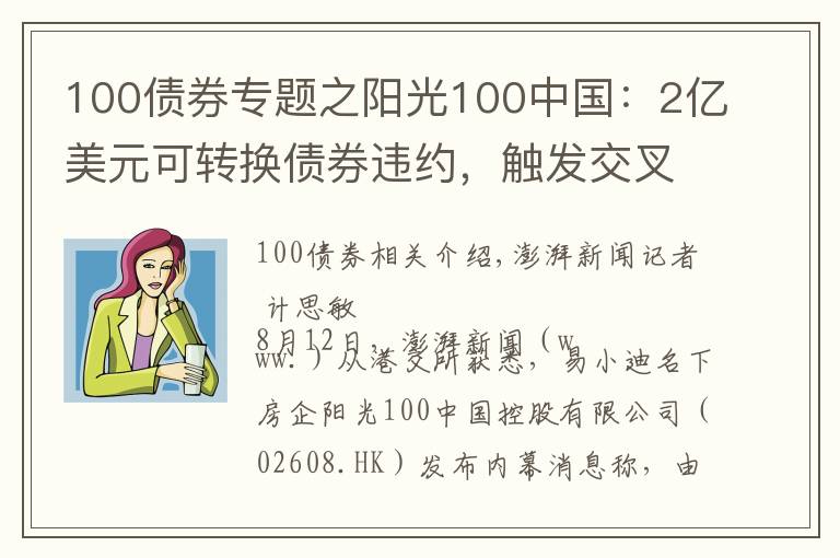 100债券专题之阳光100中国：2亿美元可转换债券违约，触发交叉违约条款