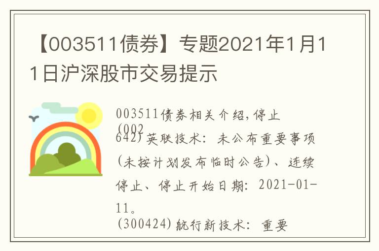 【003511债券】专题2021年1月11日沪深股市交易提示文章配图