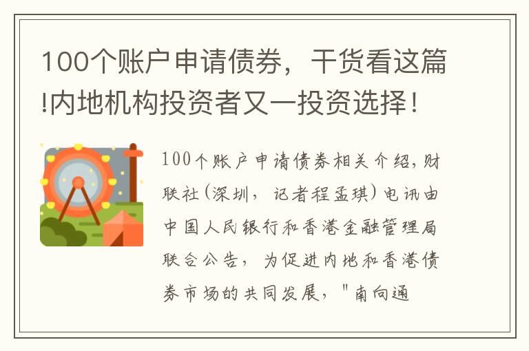 100个账户申请债券，干货看这篇!内地机构投资者又一投资选择！债券通“南向通”下周五上线，如何投？年度总额5000亿，日额度200亿