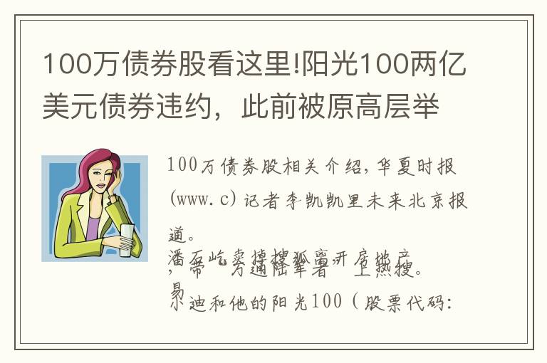 100万债券股看这里!阳光100两亿美元债券违约，此前被原高层举报19.8亿元贷款不合规「企业观察」