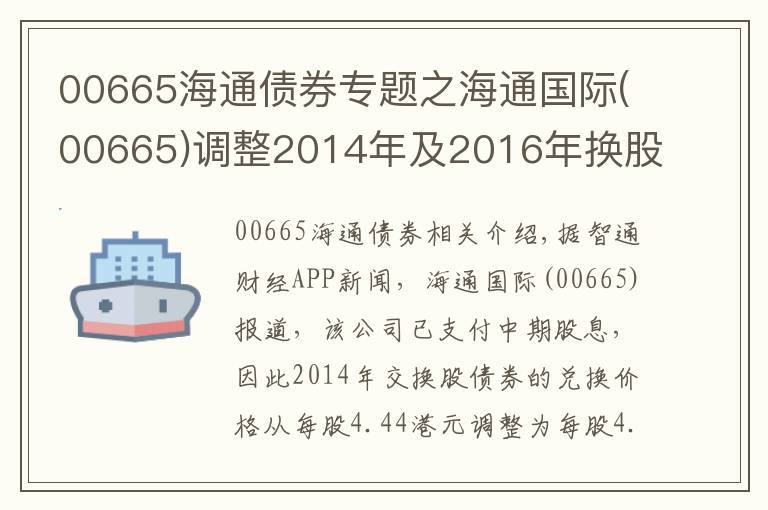 00665海通债券专题之海通国际(00665)调整2014年及2016年换股债换股价