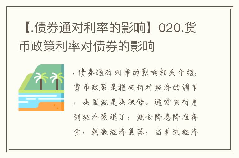 【.债券通对利率的影响】020.货币政策利率对债券的影响