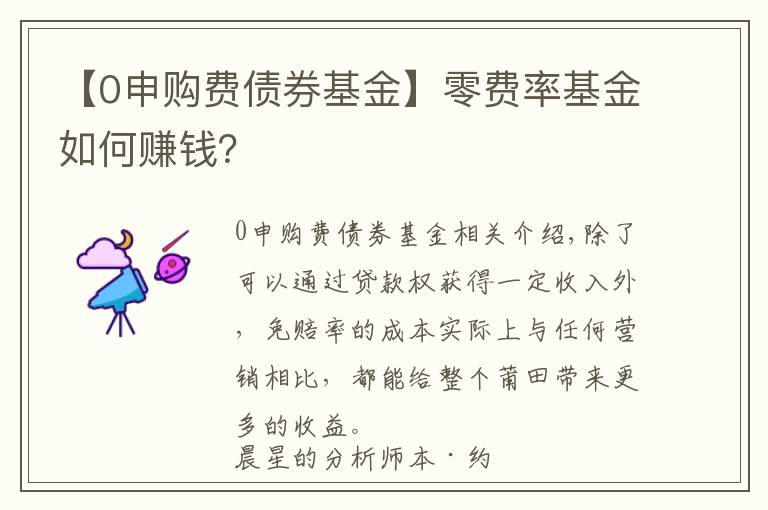 【0申购费债券基金】零费率基金如何赚钱？