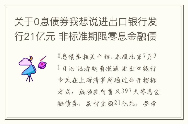 关于0息债券我想说进出口银行发行21亿元 非标准期限零息金融债