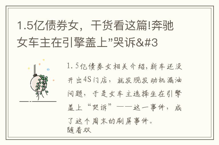 1.5亿债券女，干货看这篇!奔驰女车主在引擎盖上"哭诉"后，又提到被"诱骗"的1.5万金融服务费，到底怎么回事？