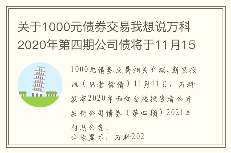 关于1000元债券交易我想说万科2020年第四期公司债将于11月15日付息