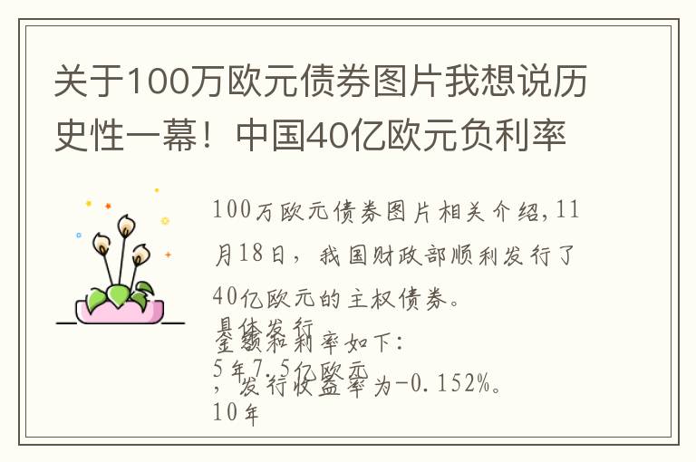 关于100万欧元债券图片我想说历史性一幕！中国40亿欧元负利率债券遭疯抢，高利息时代已过