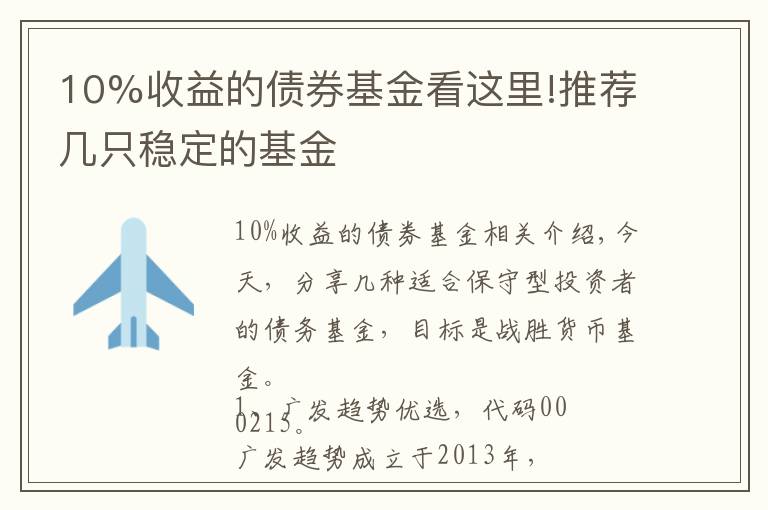 10%收益的债券基金看这里!推荐几只稳定的基金