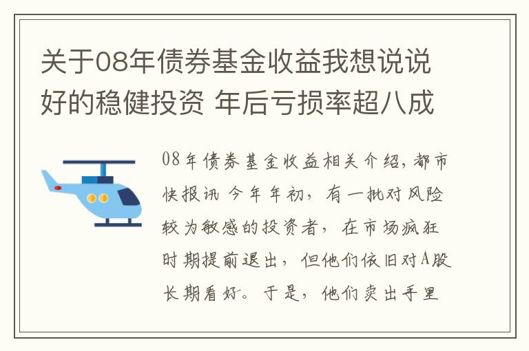 关于08年债券基金收益我想说说好的稳健投资 年后亏损率超八成！基民蒙了：这到底是“固收+”还是“固收-”？