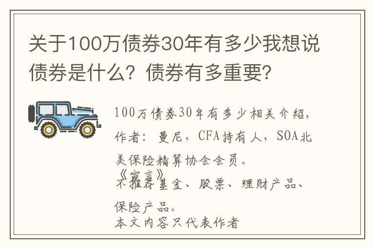 关于100万债券30年有多少我想说债券是什么？债券有多重要？