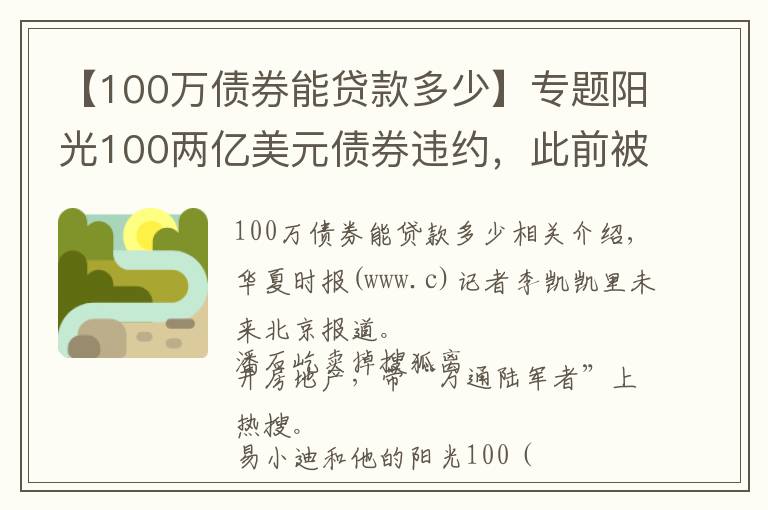 【100万债券能贷款多少】专题阳光100两亿美元债券违约，此前被原高层举报19.8亿元贷款不合规「企业观察」